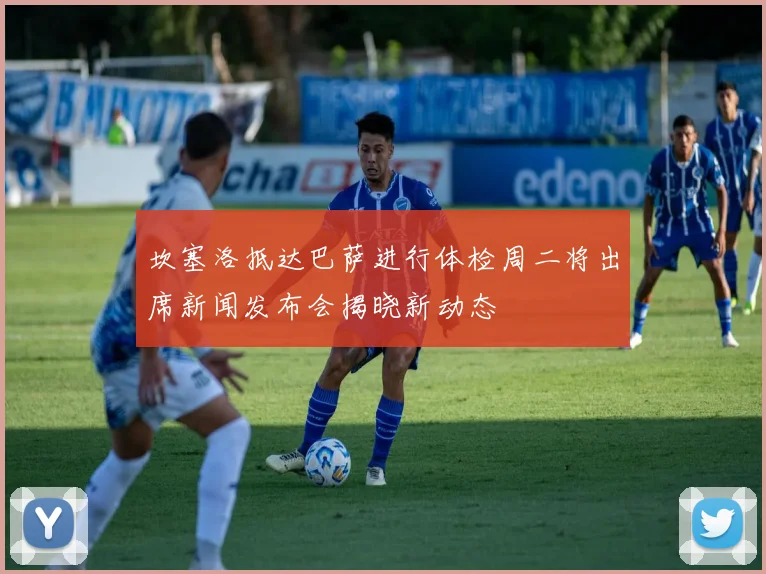 坎塞洛抵达巴萨进行体检周二将出席新闻发布会揭晓新动态