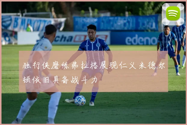 独行侠磨练弗拉格展现仁义米德尔顿依旧具备战斗力