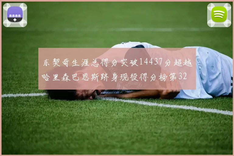 东契奇生涯总得分突破14437分超越哈里森巴恩斯跻身现役得分榜第32位