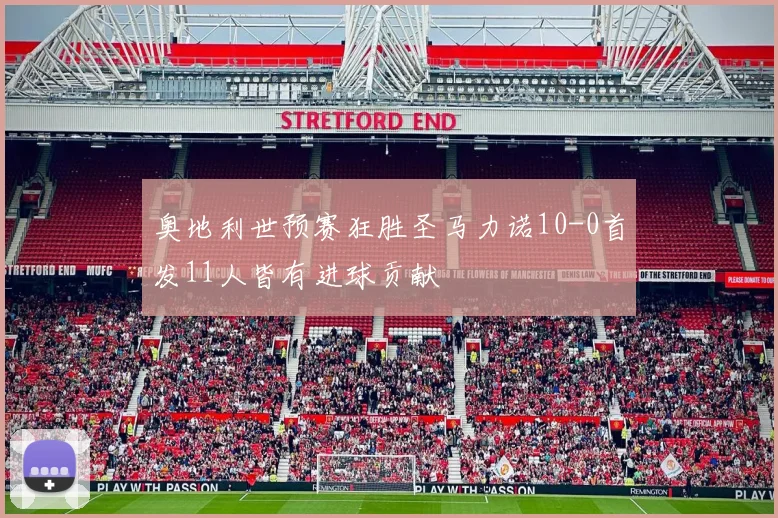 奥地利世预赛狂胜圣马力诺10-0首发11人皆有进球贡献