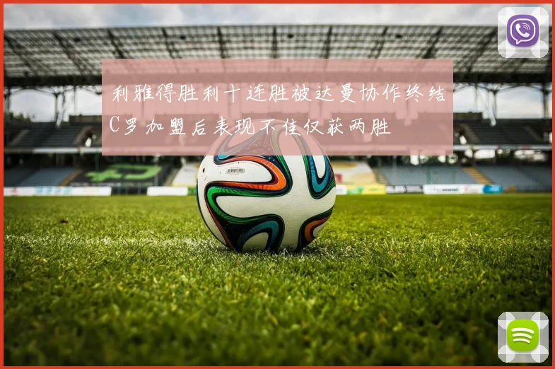 利雅得胜利十连胜被达曼协作终结C罗加盟后表现不佳仅获两胜