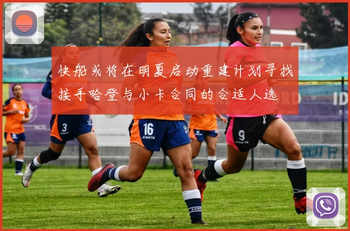 快船或将在明夏启动重建计划寻找接手哈登与小卡合同的合适人选