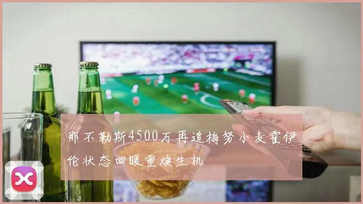 那不勒斯4500万再追梅努小麦霍伊伦状态回暖重焕生机