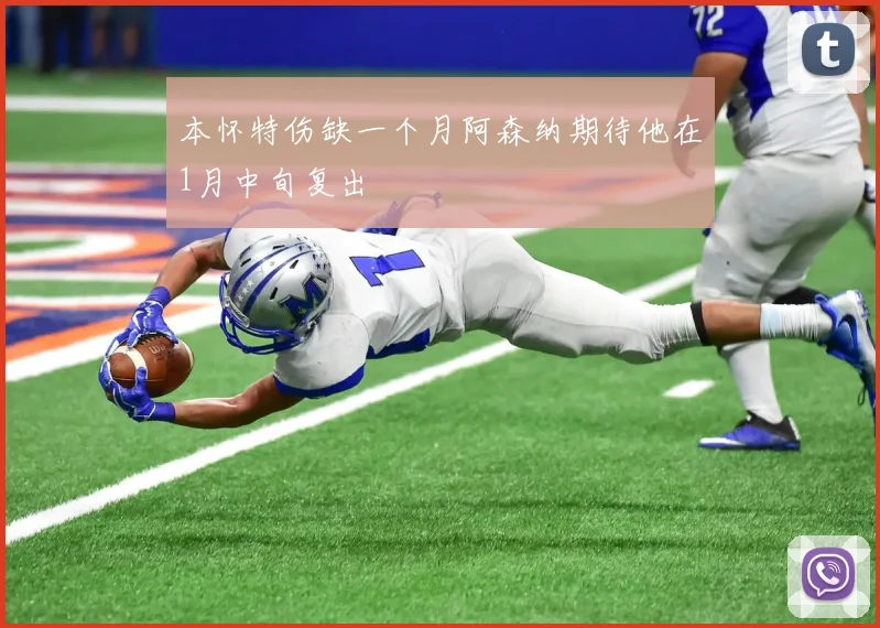 本怀特伤缺一个月阿森纳期待他在1月中旬复出