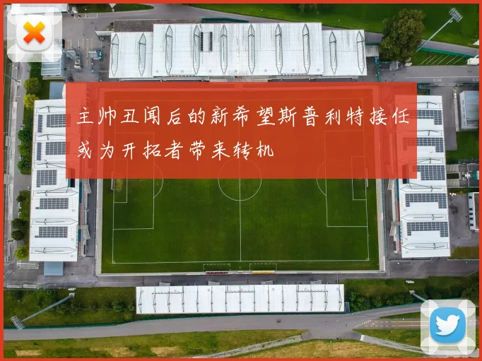 主帅丑闻后的新希望斯普利特接任或为开拓者带来转机