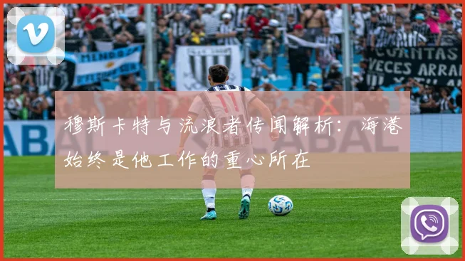 穆斯卡特与流浪者传闻解析：海港始终是他工作的重心所在