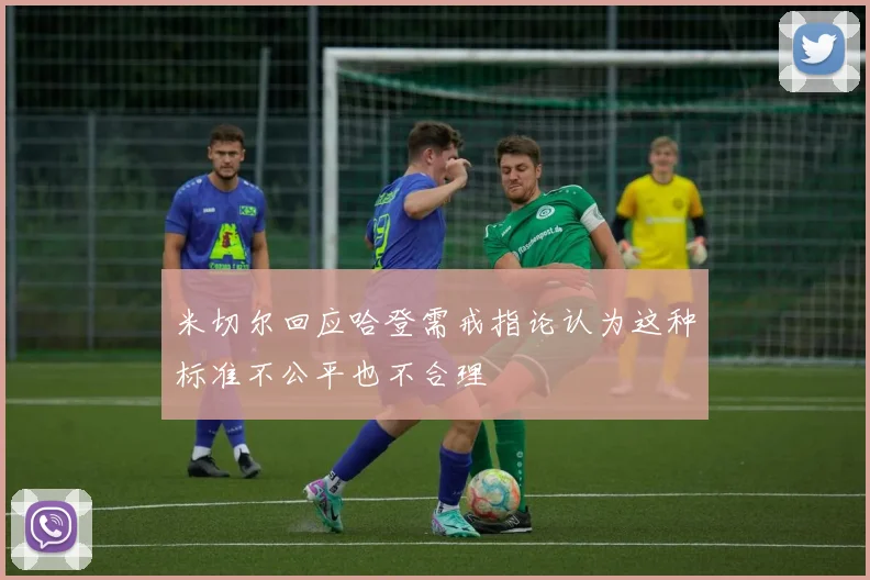 米切尔回应哈登需戒指论认为这种标准不公平也不合理