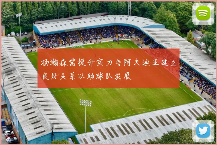 杨瀚森需提升实力与阿夫迪亚建立良好关系以助球队发展
