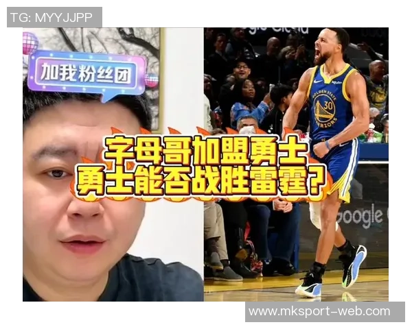 考辛斯分析字母哥加盟热火后东部竞争格局的巨大变化与球队实力提升