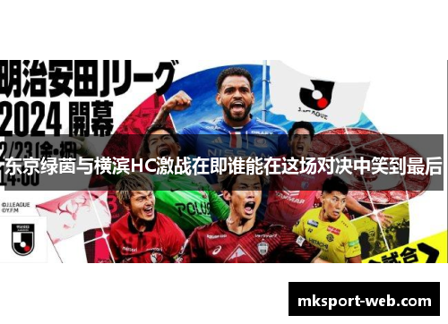 东京绿茵与横滨HC激战在即谁能在这场对决中笑到最后