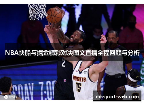 NBA快船与掘金精彩对决图文直播全程回顾与分析