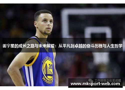 姜宇星的成长之路与未来展望：从平凡到卓越的奋斗历程与人生哲学