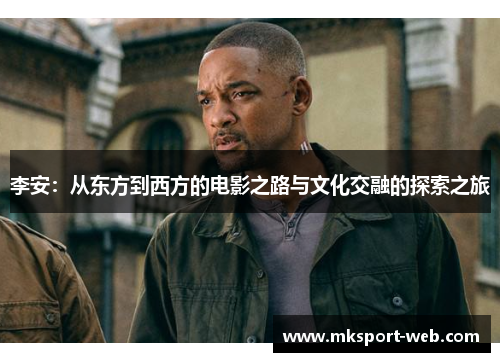 李安：从东方到西方的电影之路与文化交融的探索之旅