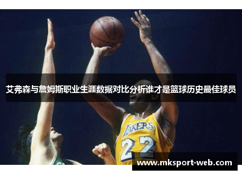 艾弗森与詹姆斯职业生涯数据对比分析谁才是篮球历史最佳球员