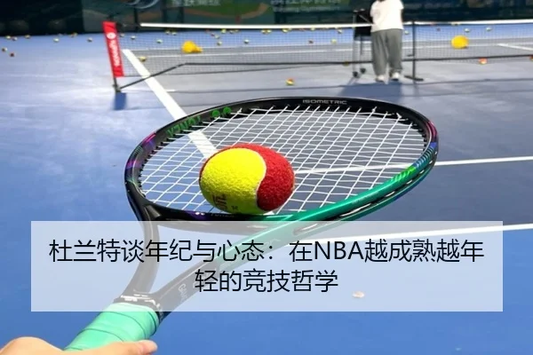 杜兰特谈年纪与心态：在NBA越成熟越年轻的竞技哲学（MK）