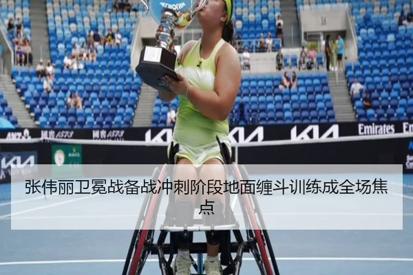 张伟丽卫冕战备战冲刺阶段地面缠斗训练成全场焦点 - MKsports